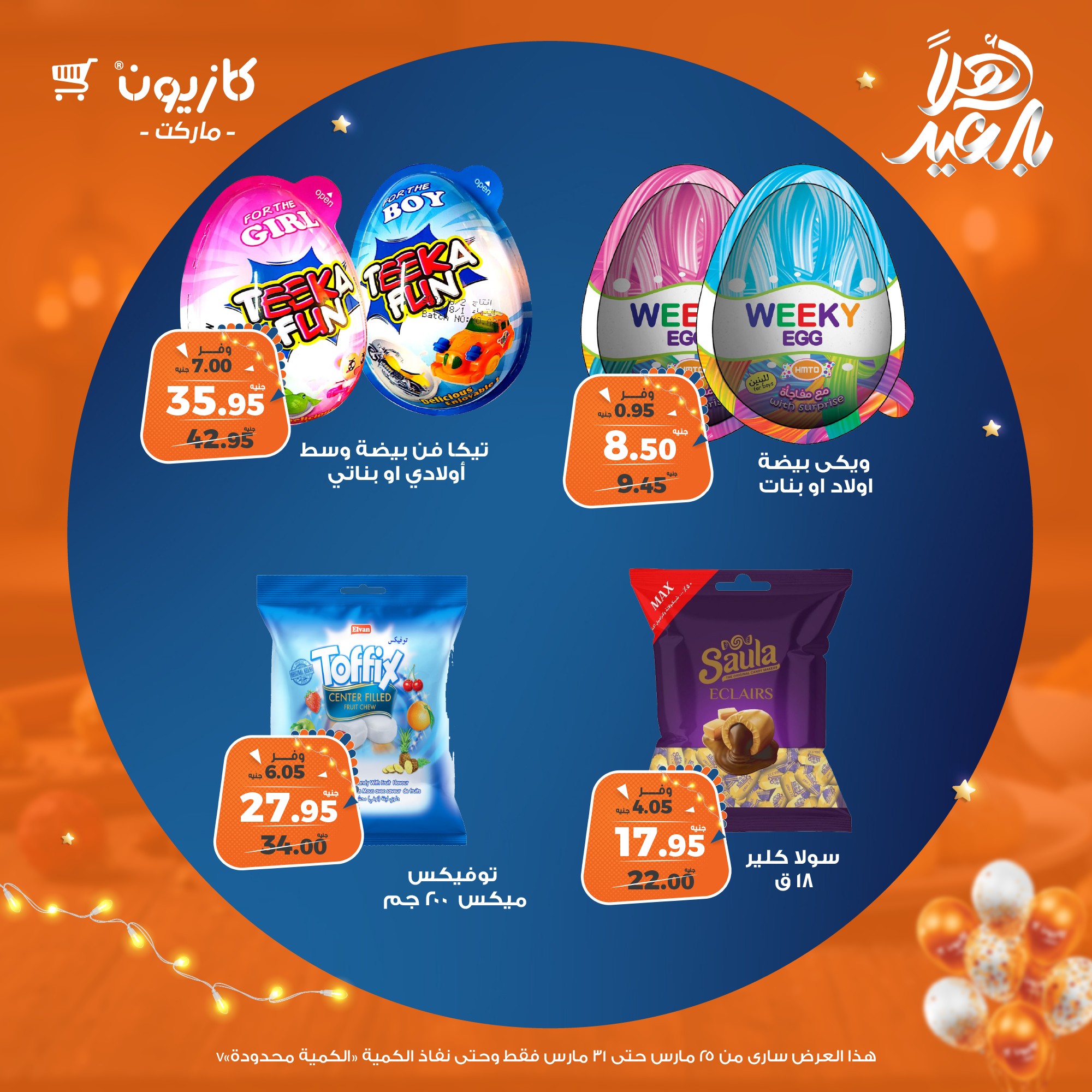 kazyon offers from 25mar to 31mar 2025 عروض كازيون من 25 مارس حتى 31 مارس 2025 صفحة رقم 53